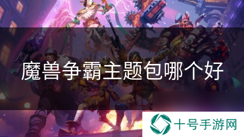 魔兽争霸主题包哪个好