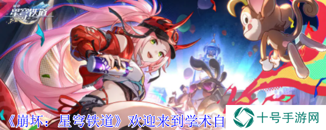 崩坏星穹铁道欢迎来到学术自由主义攻略图片1
