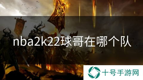 nba2k22球哥在哪个队