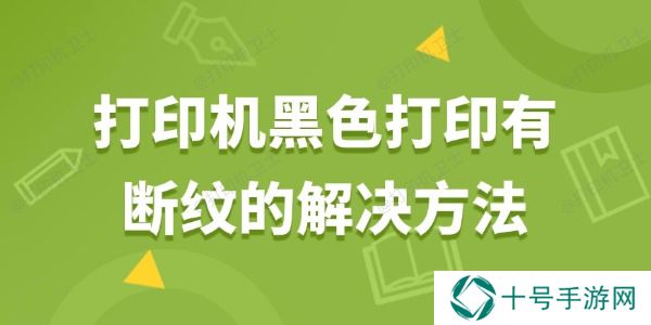 打印机黑色打印有断纹怎么解决