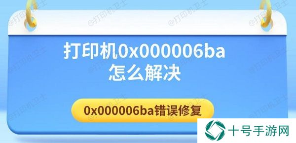 打印机0x000006ba怎么解决 0x000006ba错误修复