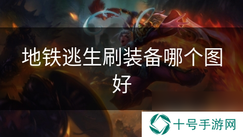 地铁逃生刷装备哪个图好