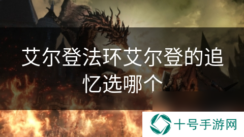 艾尔登法环艾尔登的追忆选哪个