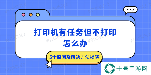 打印机有任务但不打印怎么办 5个原因及解决方法揭晓