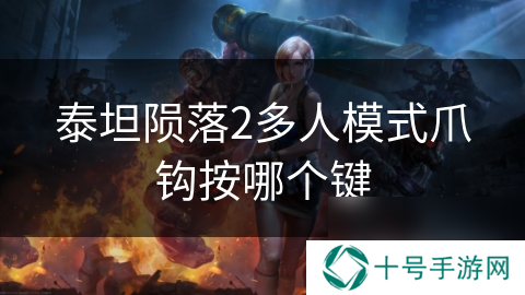 泰坦陨落2多人模式爪钩按哪个键