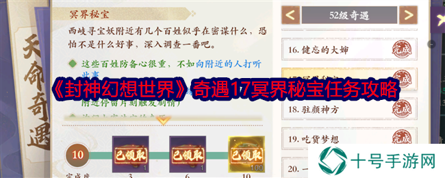 封神幻想世界奇遇任务17冥界秘宝攻略图片1