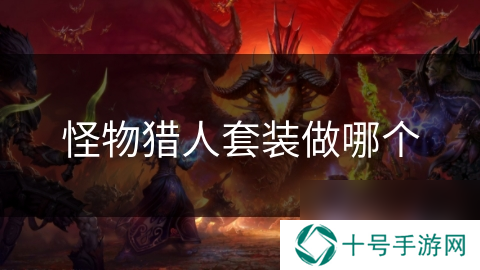 怪物猎人套装做哪个
