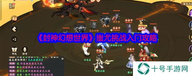 封神幻想世界蚩尤怎么打   蚩尤之战高伤攻略图片1