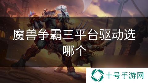 魔兽争霸三平台驱动选哪个