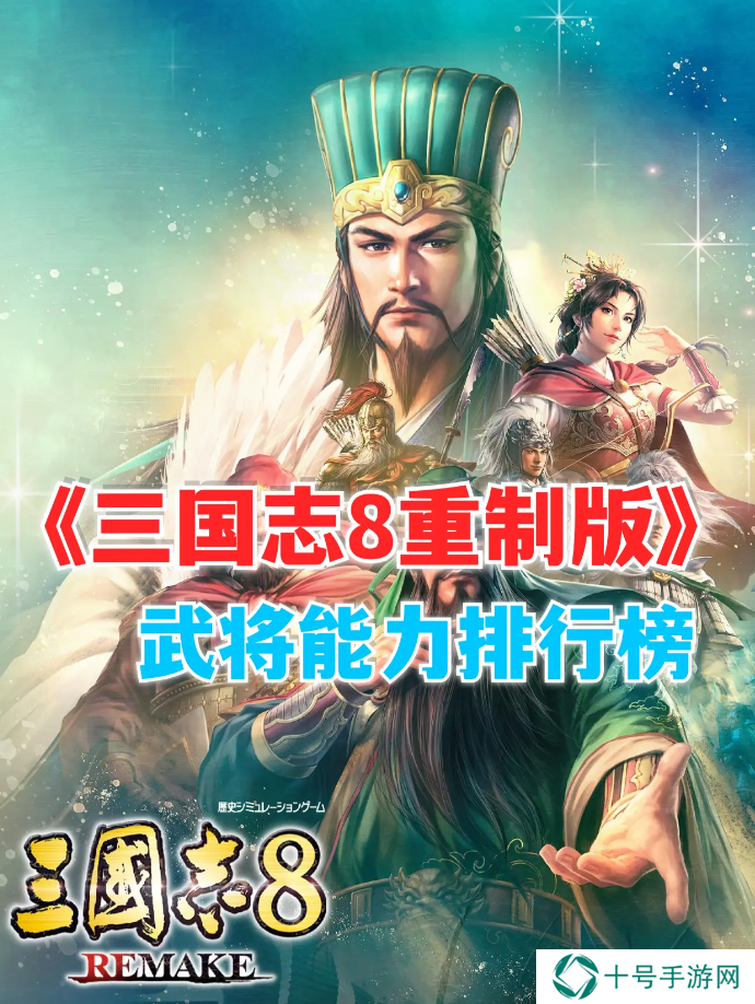 三国志8重制版哪个武将好   武将排行榜一览图片1