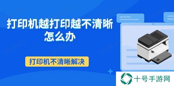 打印机越打印越不清晰怎么办 打印机不清晰解决