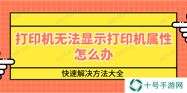 打印机无法显示打印机属性怎么办 快速解决方法大全