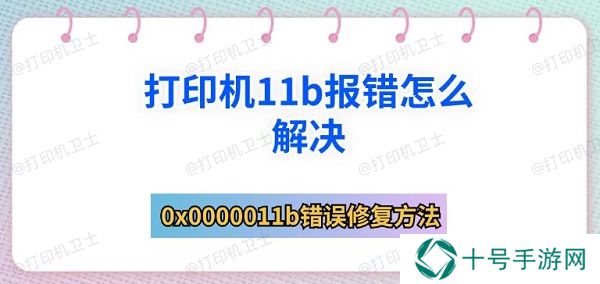 打印机11b报错怎么解决 0x0000011b错误修复方法