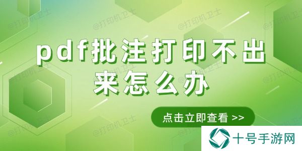 pdf批注打印不出来怎么办