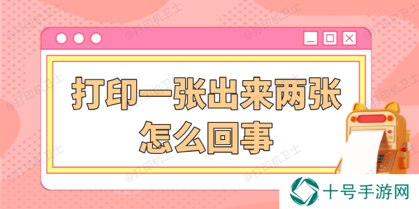 打印一张出来两张怎么回事 详细解决步骤看这篇！
