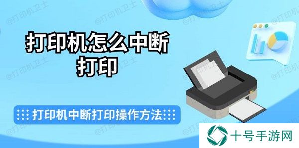 打印机怎么中断打印 打印机中断打印操作方法