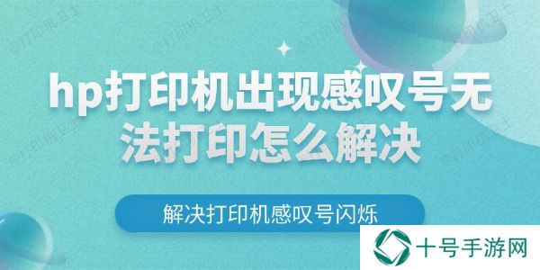 hp打印机出现感叹号无法打印怎么解决