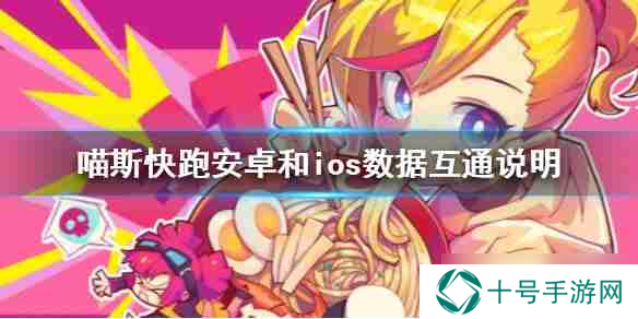 喵斯快跑ios和安卓分号吗 Muse Dash安卓和ios数据互通说明
