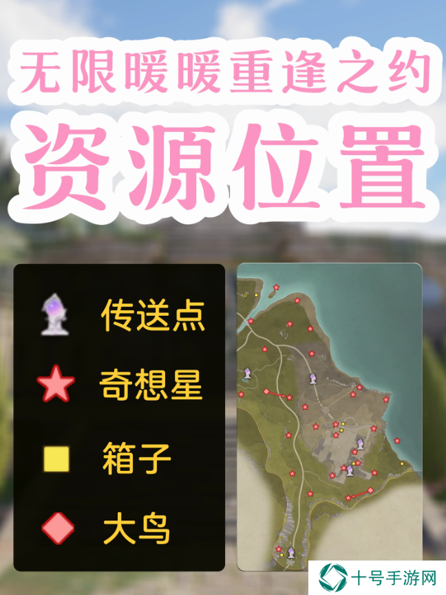无限暖暖奇想星全区域收集位置总汇图片1