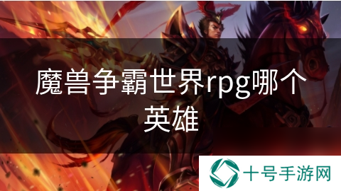 魔兽争霸世界rpg哪个英雄