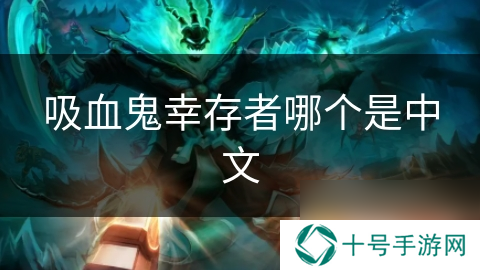 吸血鬼幸存者哪个是中文