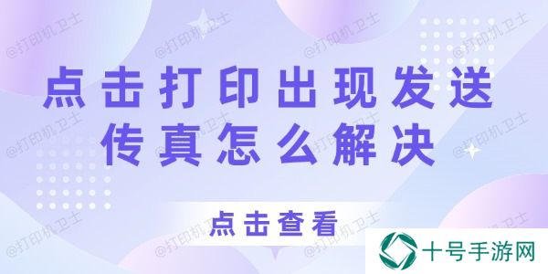 打印机点击打印出现发送传真怎么解决