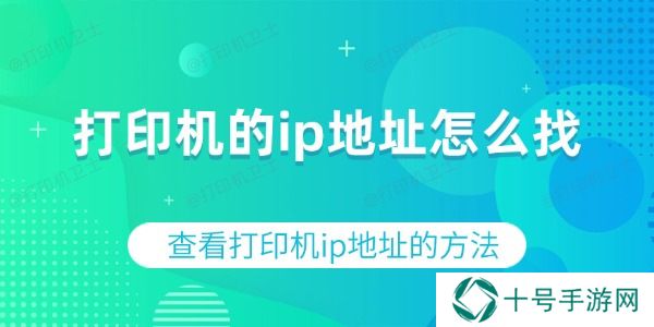 打印机的ip地址怎么找