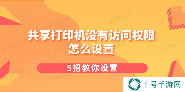 共享打印机没有访问权限怎么设置 5招教你设置