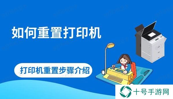 如何重置打印机 打印机重置步骤介绍