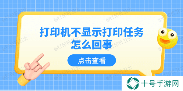 打印机不显示打印任务怎么回事 5个排查步骤轻松解决
