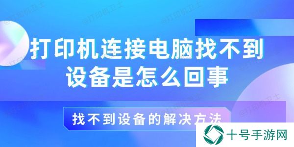 打印机连接电脑找不到设备是怎么回事