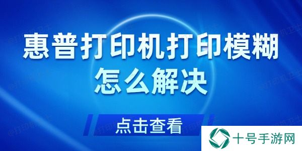 惠普打印机打印模糊怎么解决