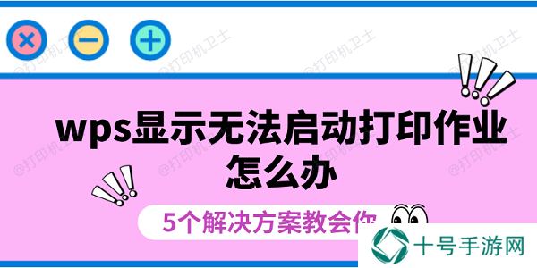 wps显示无法启动打印作业怎么办 5个解决方案教会你