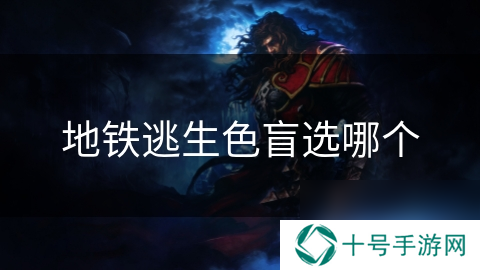地铁逃生色盲选哪个