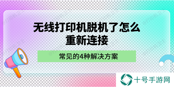 无线打印机脱机了怎么重新连接 常见的4种解决方案