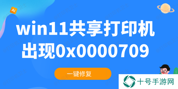 win11共享打印机0x0000709怎么解决 一键修复