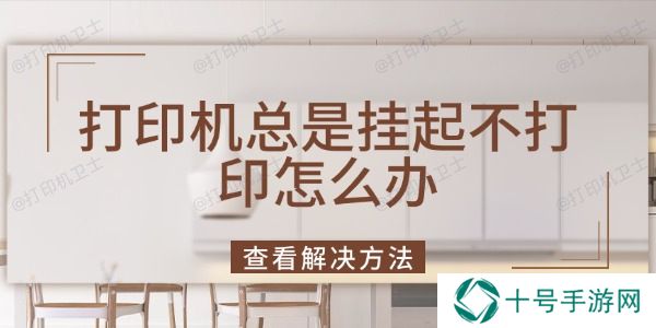打印机总是挂起不打印怎么办