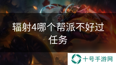 辐射4哪个帮派不好过任务