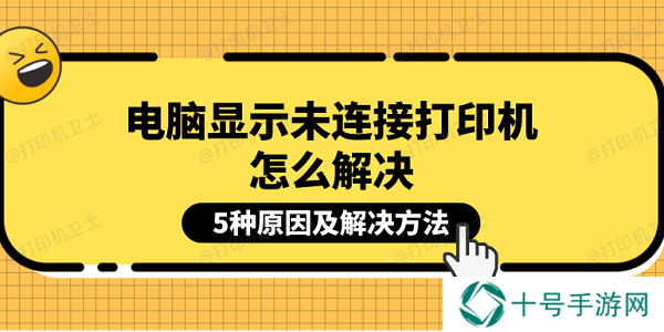 电脑显示未连接打印机怎么解决 5种原因及解决方法