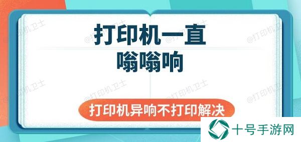 打印机一直嗡嗡响 打印机异响不打印解决