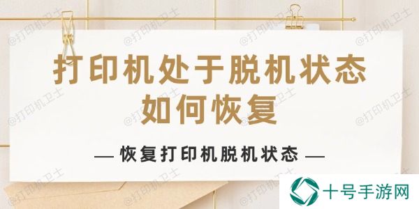 打印机处于脱机状态如何恢复
