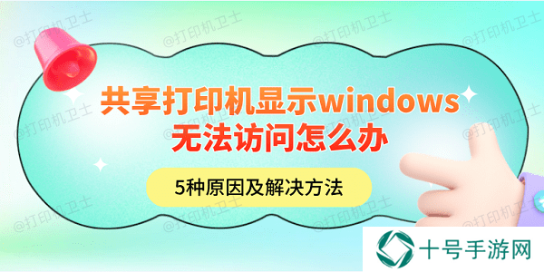 共享打印机显示windows无法访问怎么办 5种原因及解决方法