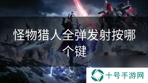 怪物猎人全弹发射按哪个键