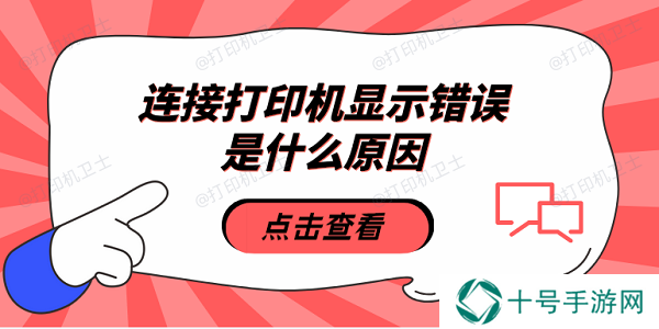 连接打印机显示错误是什么原因 5种原因及解决方法