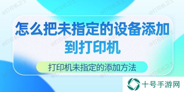 怎么把未指定的设备添加到打印机