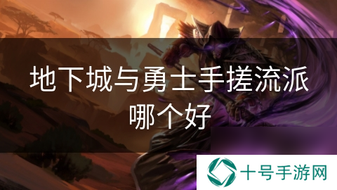 地下城与勇士手搓流派哪个好