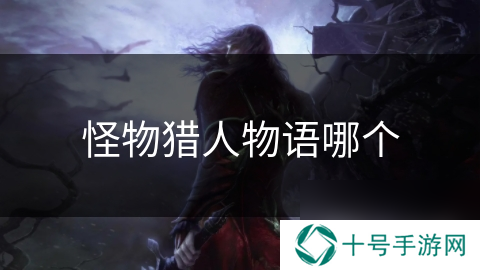 怪物猎人物语哪个