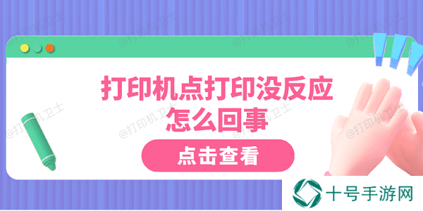 打印机点打印没反应怎么回事 这5点你需要知道