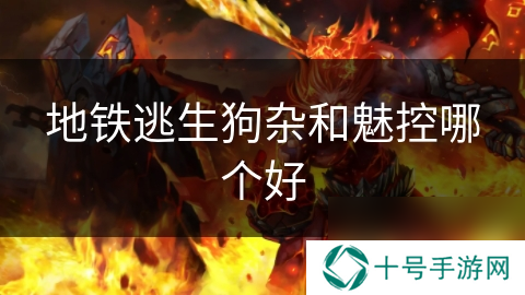 地铁逃生狗杂和魅控哪个好