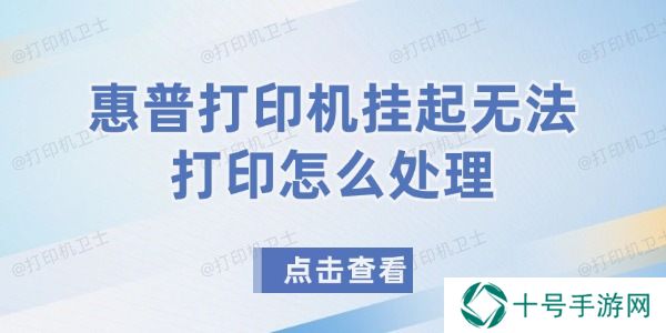 惠普打印机挂起无法打印怎么处理